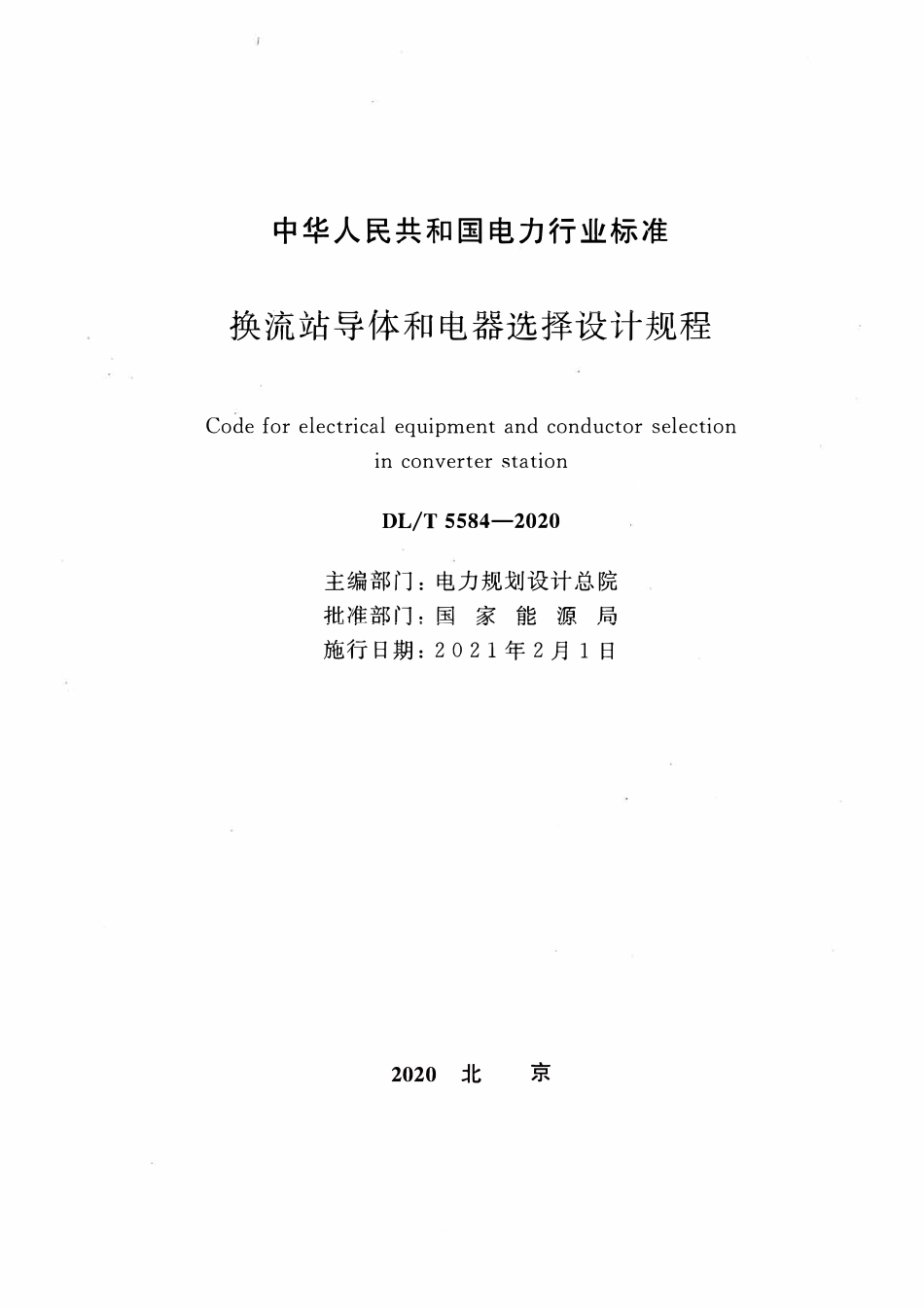 DLT 5584-2020 换流站导体和电器选择设计规程.pdf_第2页