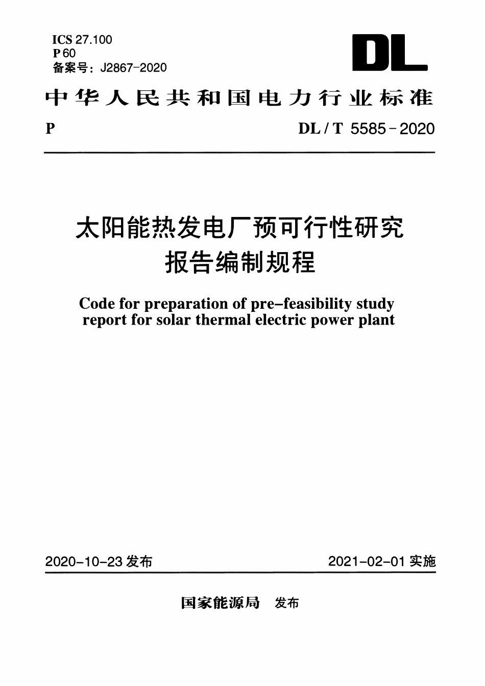 DLT 5585-2020 太阳能热发电厂预可行性研究报告编制规程.pdf_第1页