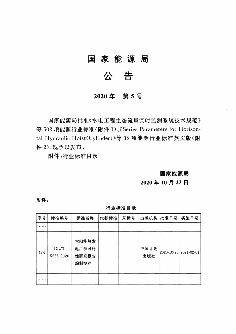 DLT 5585-2020 太阳能热发电厂预可行性研究报告编制规程.pdf_第3页