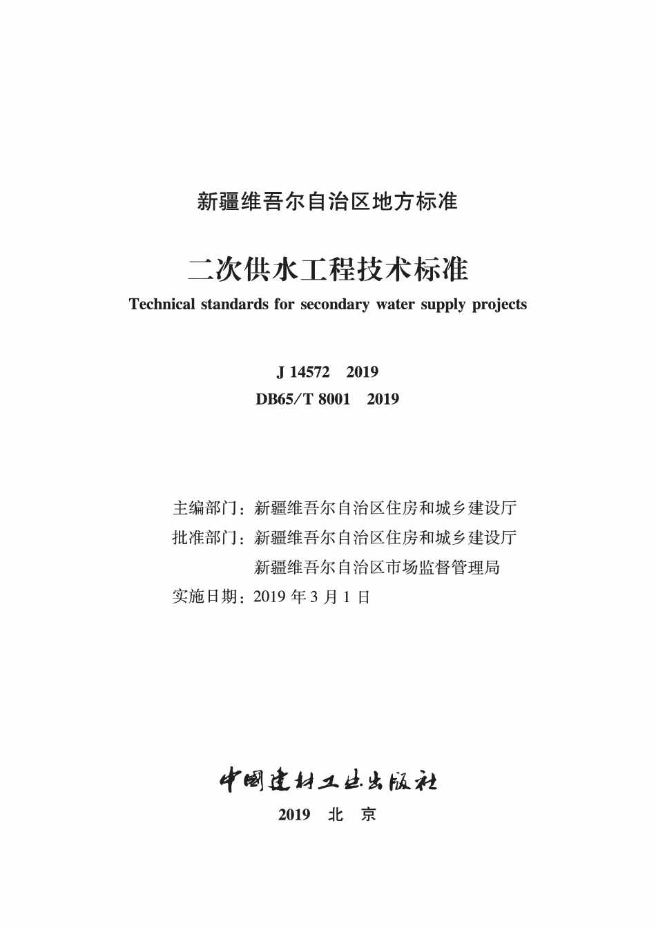 DB65T8001-2019 二次供水工程技术标准.pdf_第2页