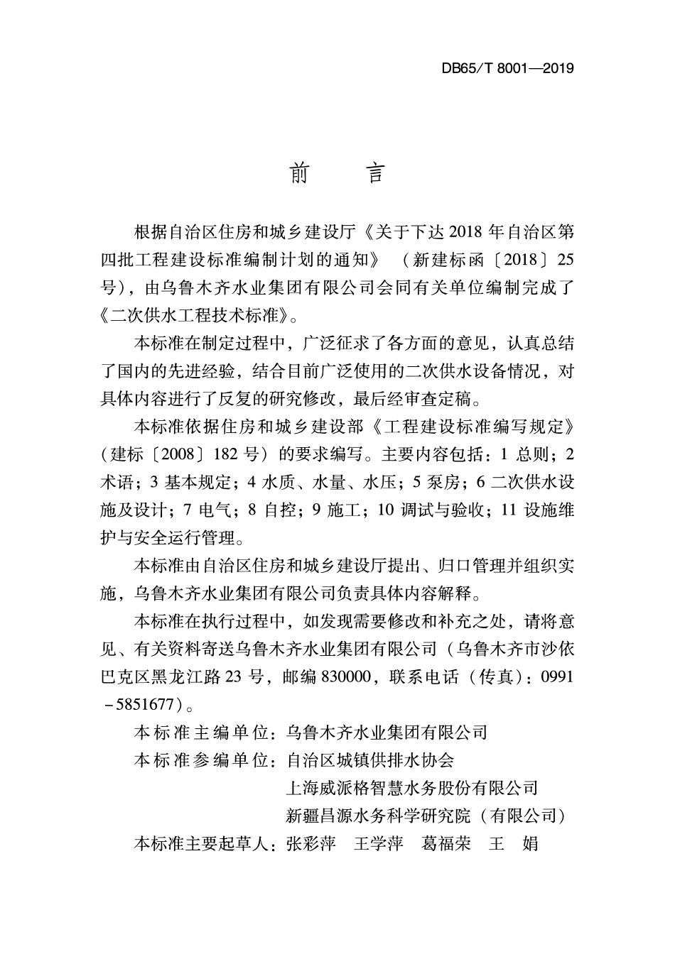 DB65T8001-2019 二次供水工程技术标准.pdf_第3页