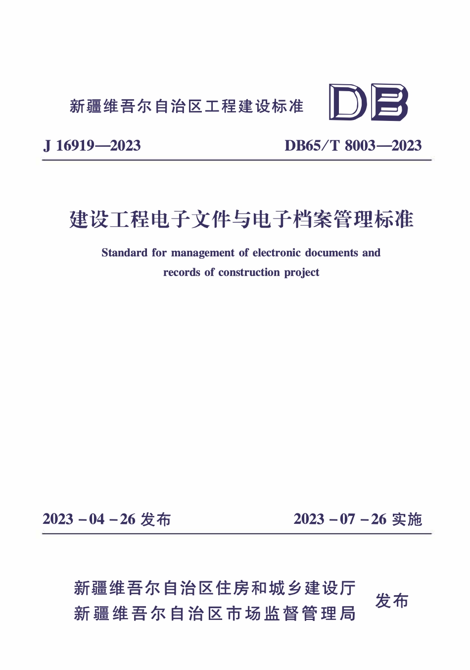 DB65T8003-2023 建设工程电子文件与电子档案管理标准.pdf_第1页