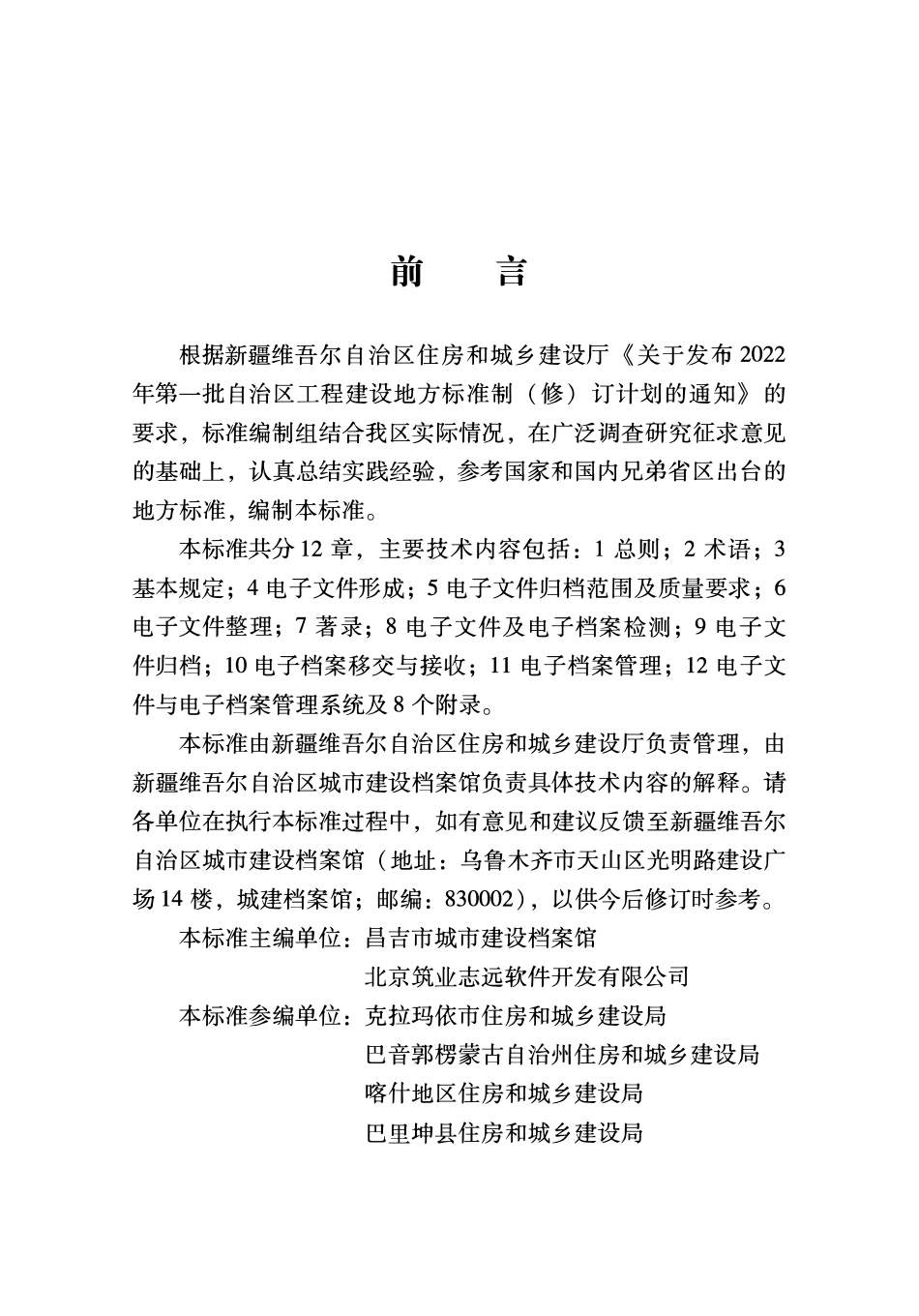 DB65T8003-2023 建设工程电子文件与电子档案管理标准.pdf_第3页