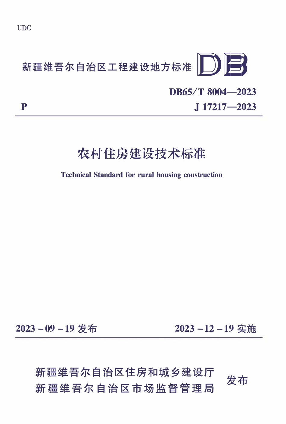DB65T8004-2023 农村住房建设技术标准.pdf_第1页