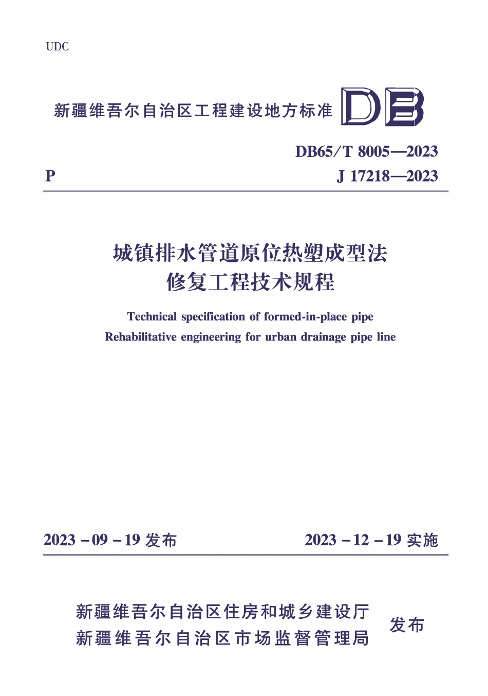 DB65T8005-2023 城镇排水管道原位热塑成型法修复工程技术规程.pdf_第1页