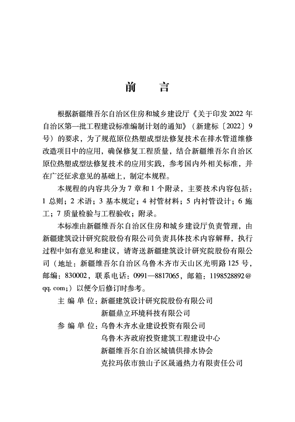 DB65T8005-2023 城镇排水管道原位热塑成型法修复工程技术规程.pdf_第3页