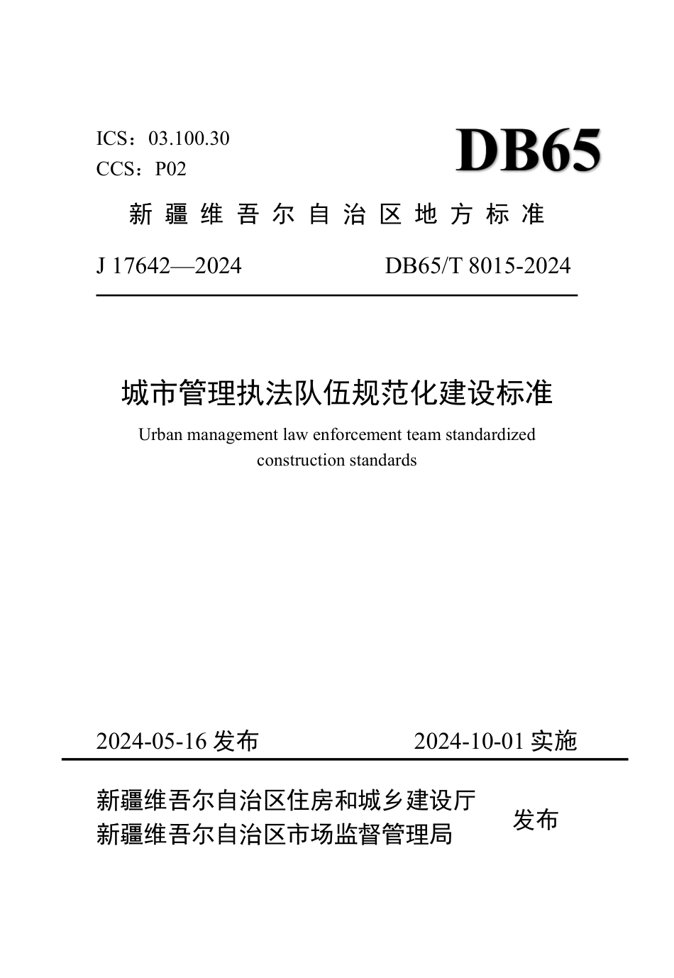 DB65T8015-2024 城市管理执法队伍规范化建设标准.pdf_第1页