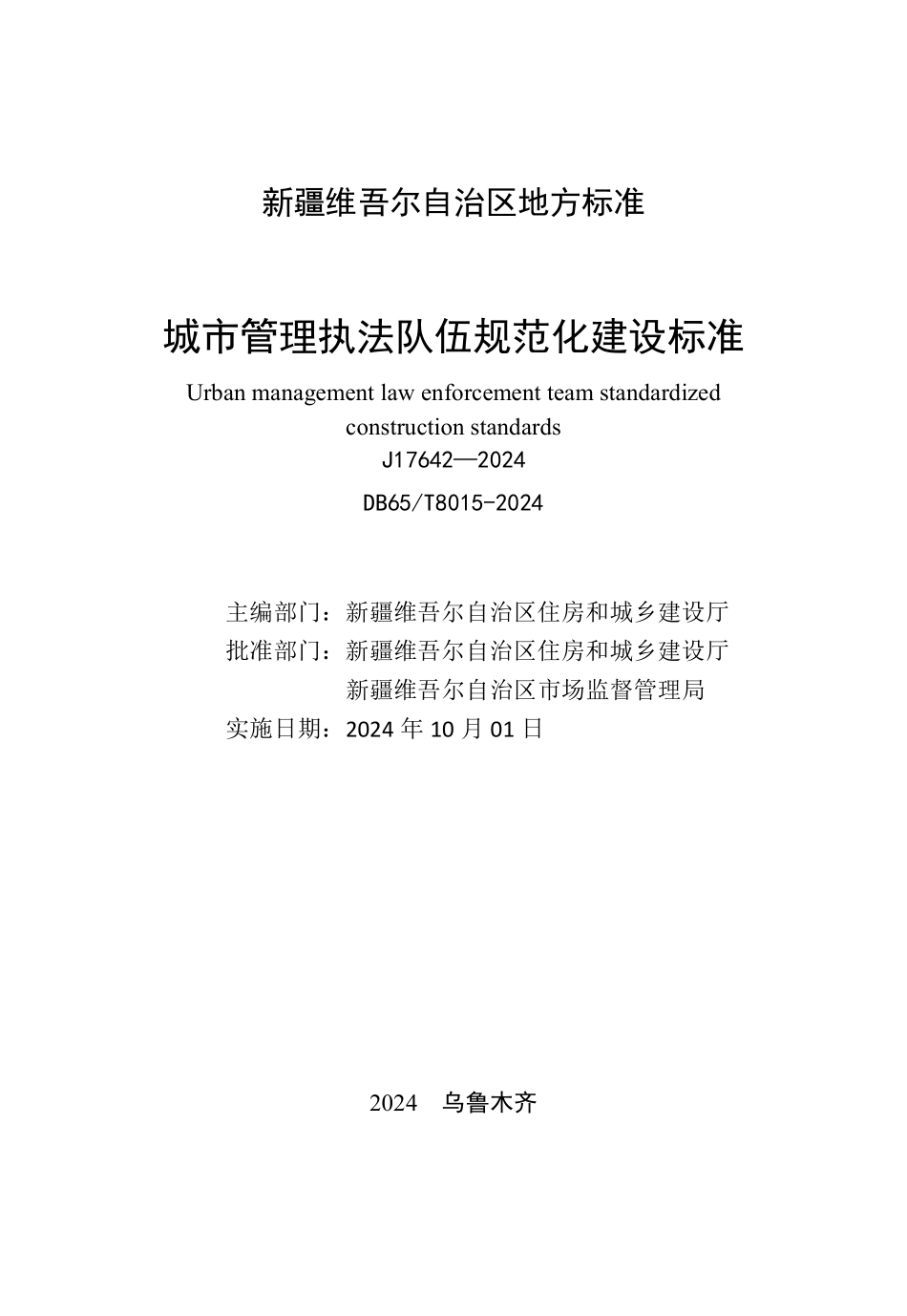 DB65T8015-2024 城市管理执法队伍规范化建设标准.pdf_第2页
