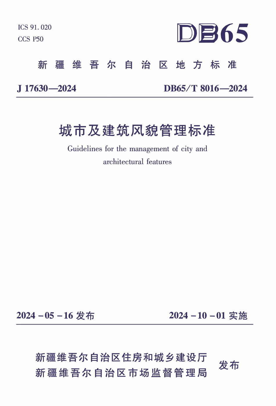 DB65T8016-2024 城市及建筑风貌管理标准.pdf_第1页