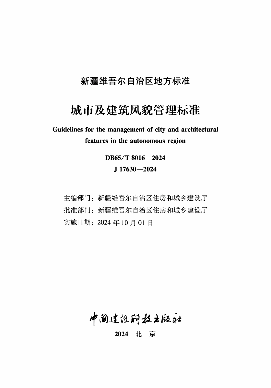 DB65T8016-2024 城市及建筑风貌管理标准.pdf_第2页