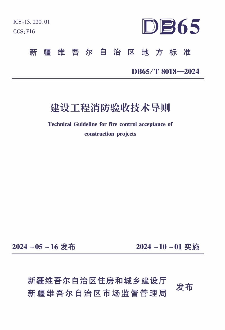 DB65T8018-2024 建设工程消防验收技术导则.pdf_第1页