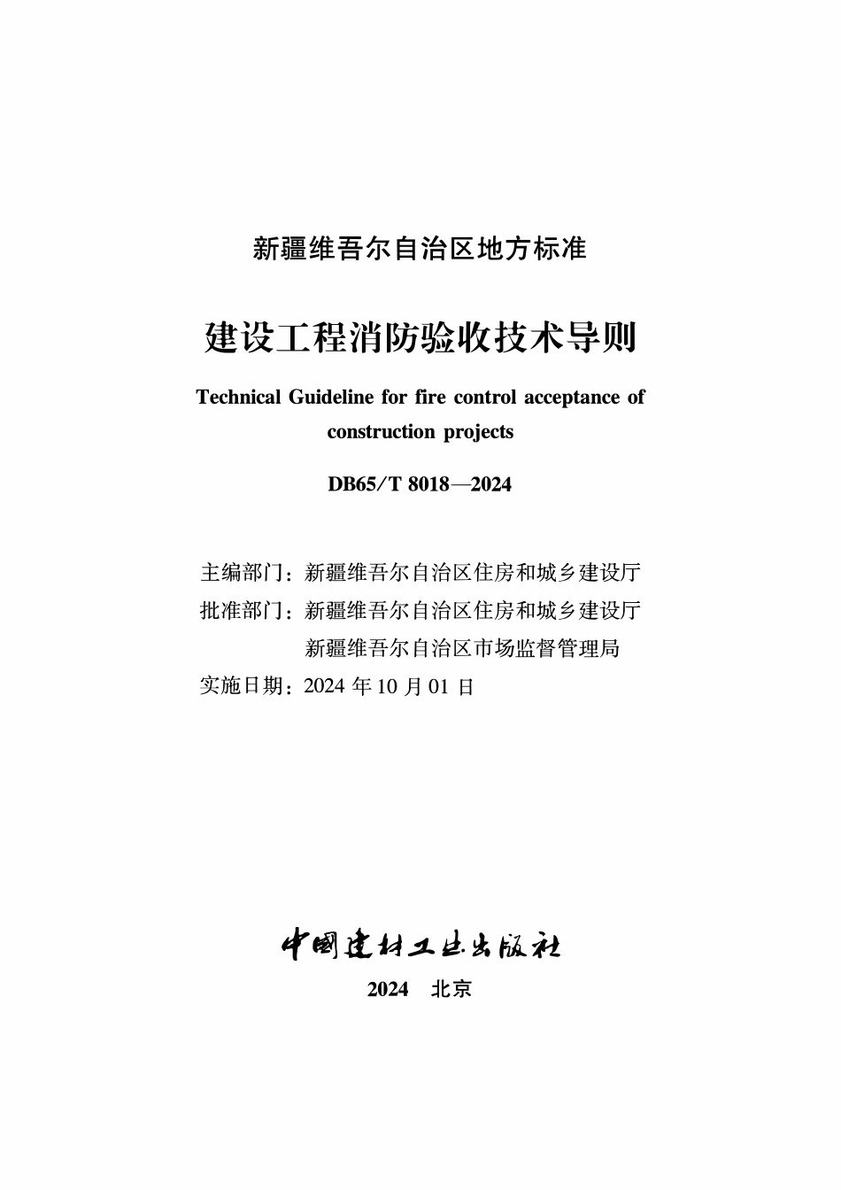 DB65T8018-2024 建设工程消防验收技术导则.pdf_第2页