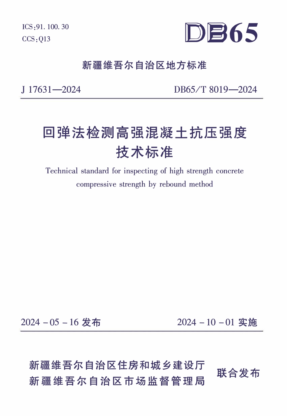 DB65T8019-2024 回弹法检测高强混凝土抗压强度技术标准.pdf_第1页