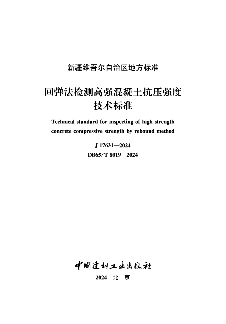 DB65T8019-2024 回弹法检测高强混凝土抗压强度技术标准.pdf_第2页