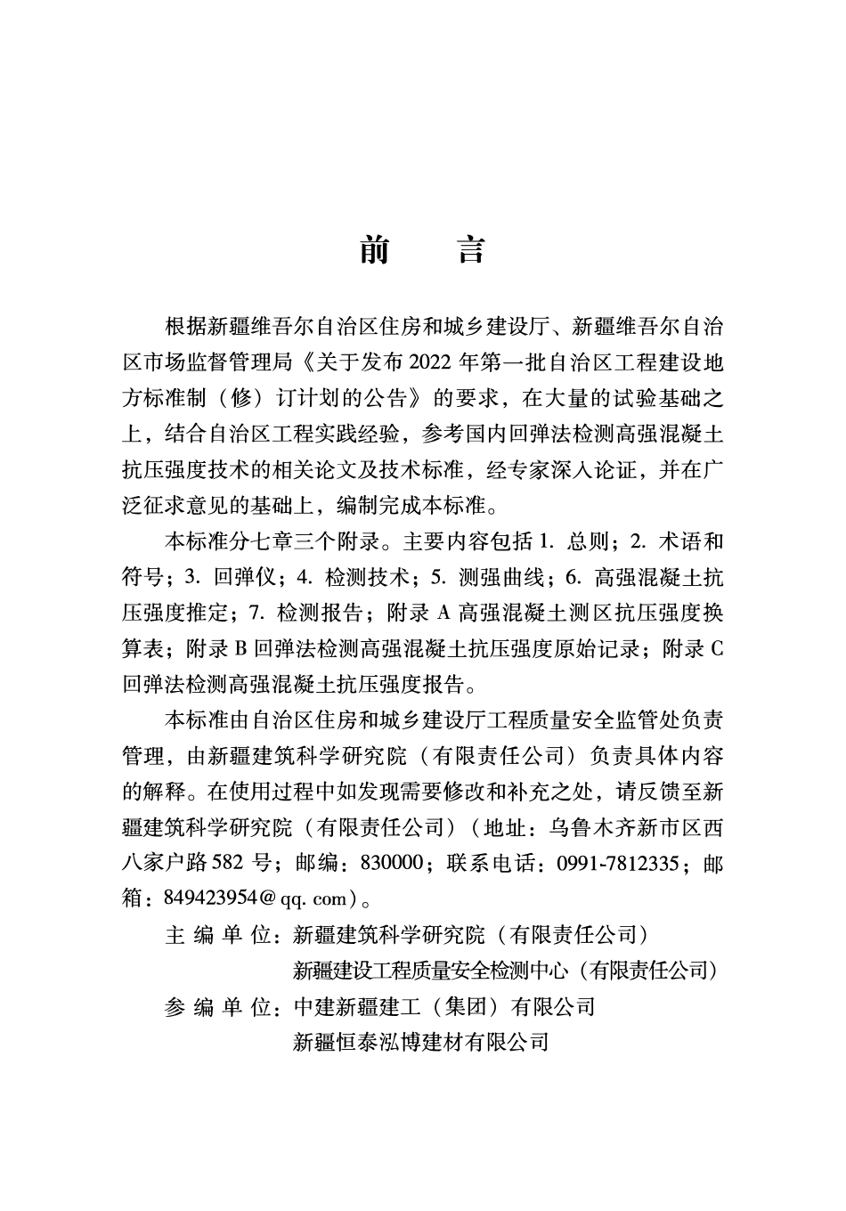 DB65T8019-2024 回弹法检测高强混凝土抗压强度技术标准.pdf_第3页