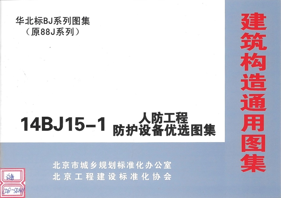 14BJ15-1 人防工程防护设备优选图集-华北标(38P)_1-15.pdf_第1页