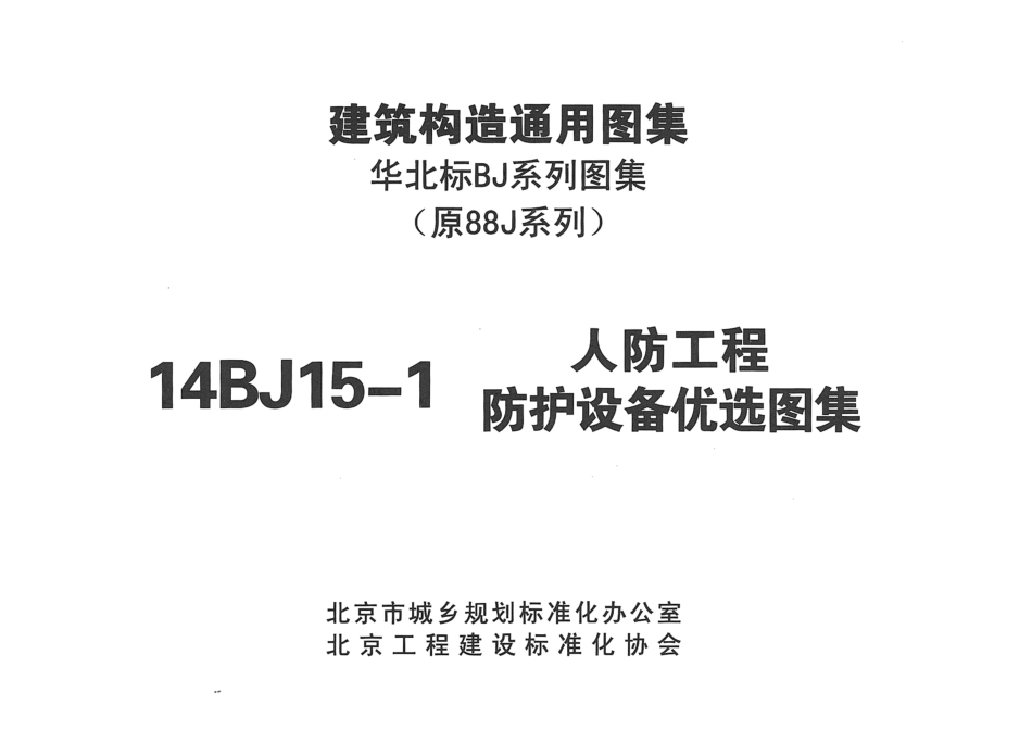 14BJ15-1 人防工程防护设备优选图集-华北标(38P)_1-15.pdf_第3页