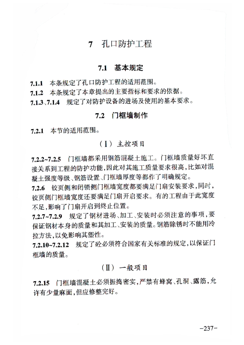 RFJ 01-2015 人民防空工程质量验收与评价标准_241-270.pdf_第2页