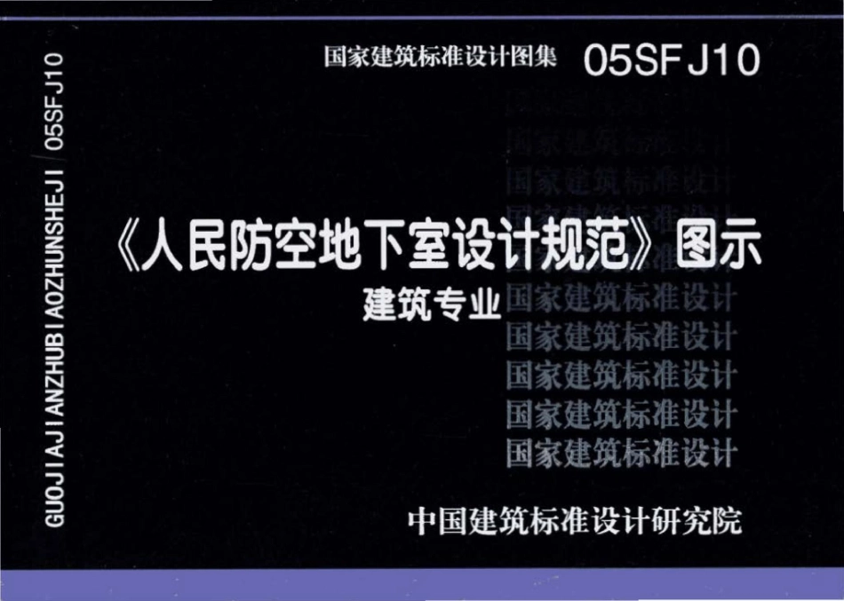 05SFJ10 人民防空地下室设计规范图示-建筑专业_1-40.pdf_第1页