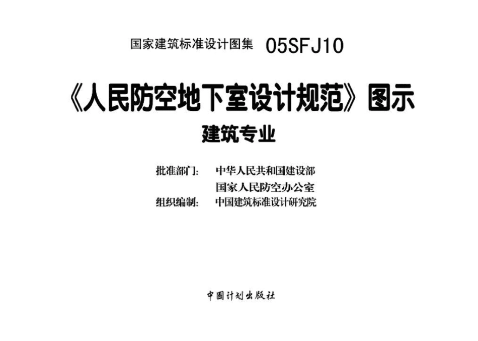 05SFJ10 人民防空地下室设计规范图示-建筑专业_1-40.pdf_第3页
