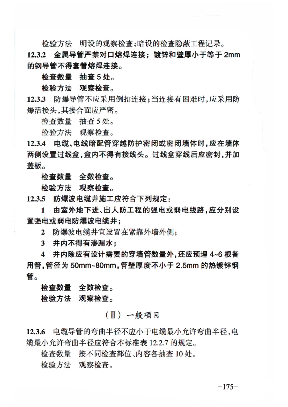 RFJ 01-2015 人民防空工程质量验收与评价标准_181-210.pdf_第3页