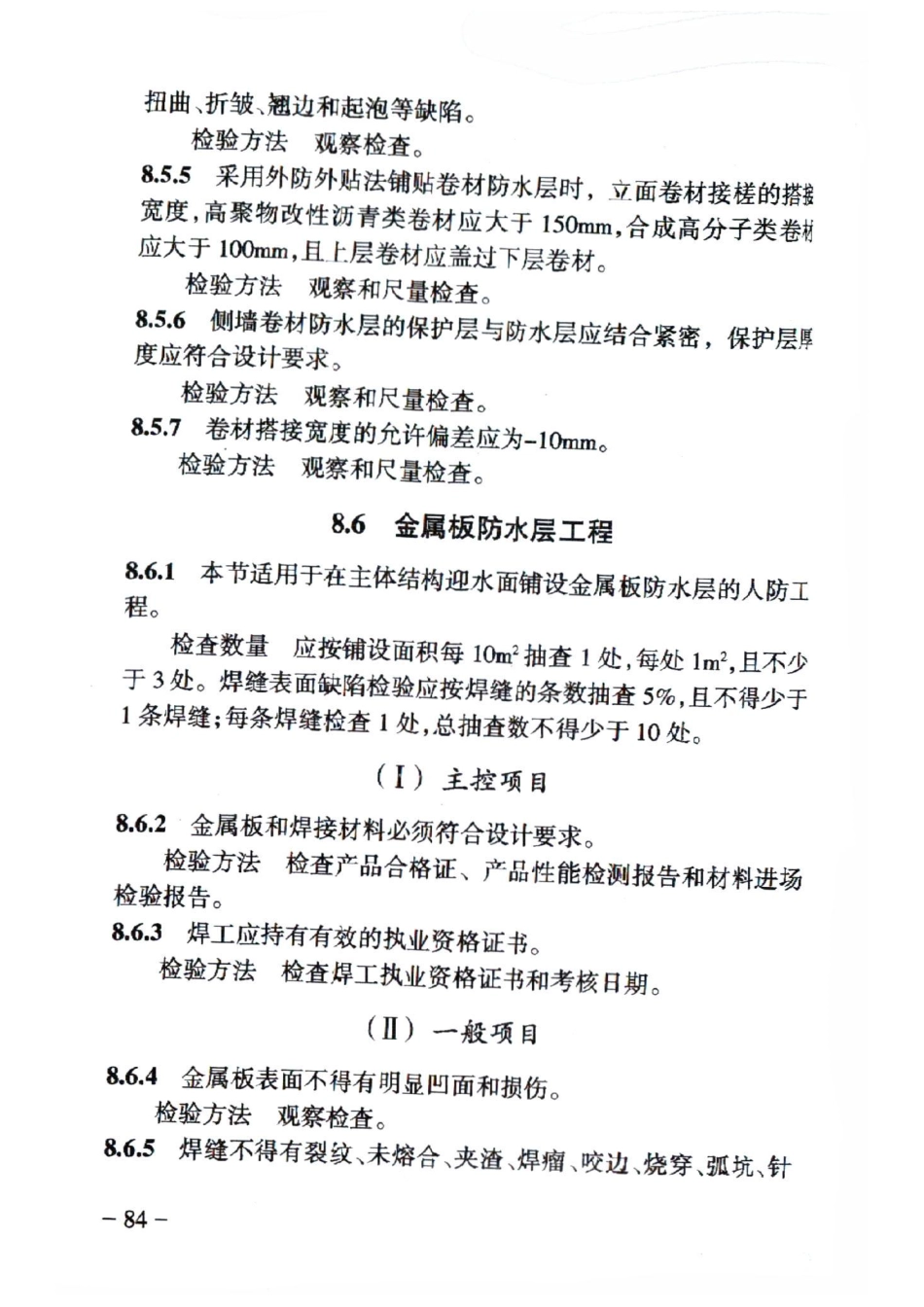 RFJ 01-2015 人民防空工程质量验收与评价标准_91-120.pdf_第2页
