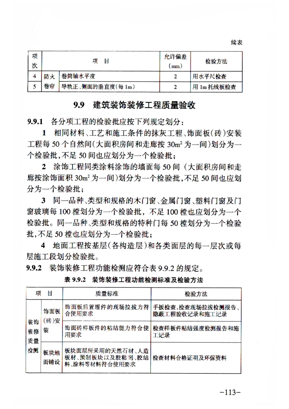 RFJ 01-2015 人民防空工程质量验收与评价标准_121-150.pdf_第1页