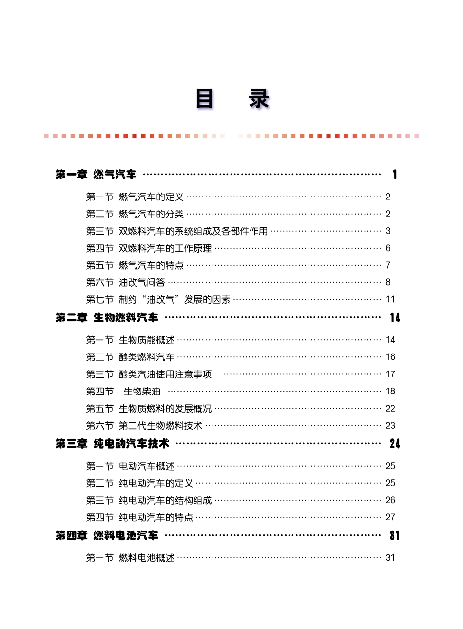 2009年新能源汽车教材_1-6.pdf_第2页