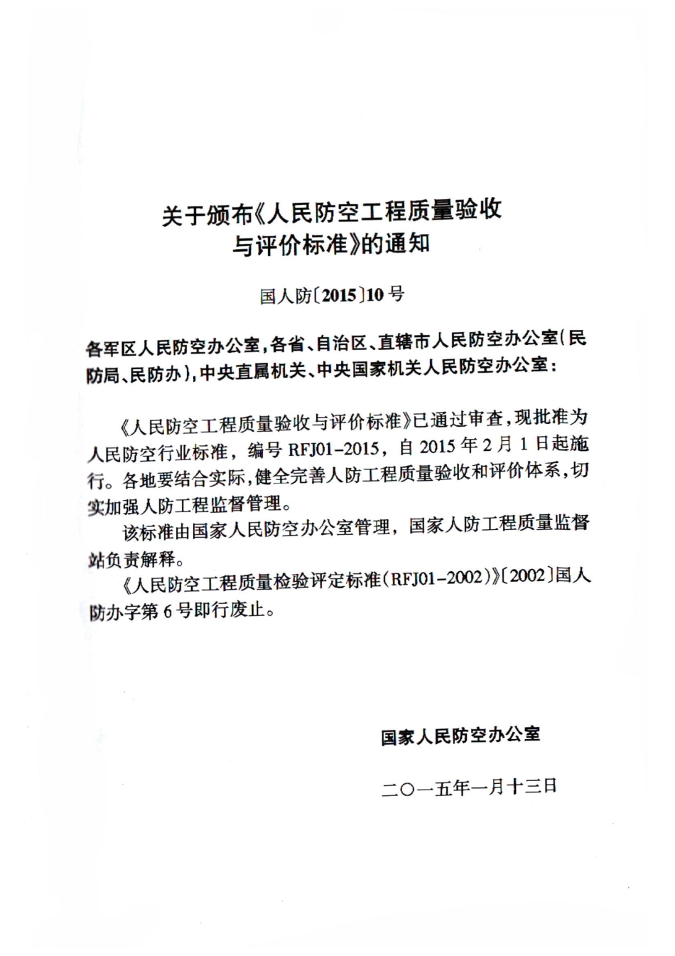 RFJ 01-2015 人民防空工程质量验收与评价标准_1-30.pdf_第1页