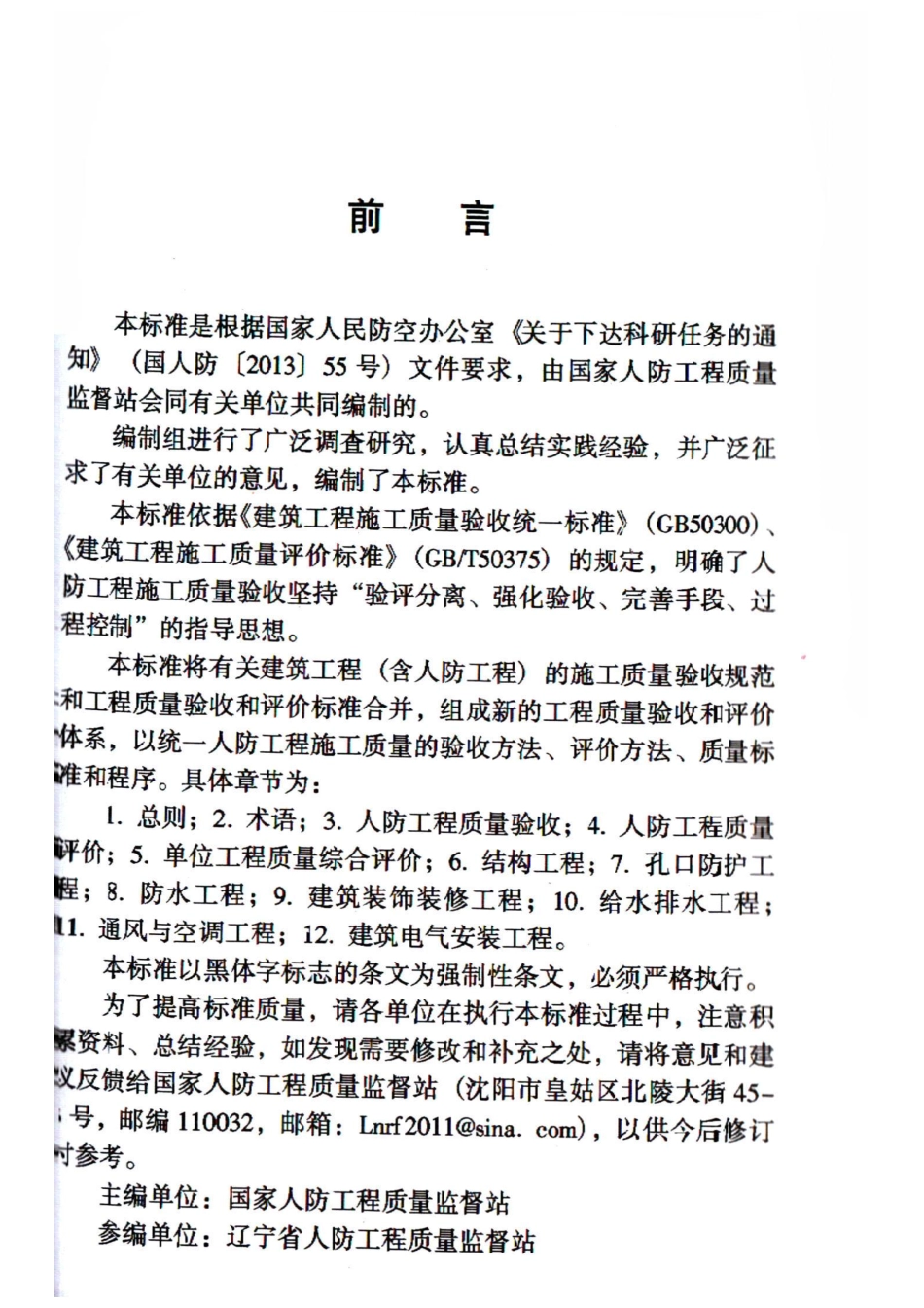 RFJ 01-2015 人民防空工程质量验收与评价标准_1-30.pdf_第2页