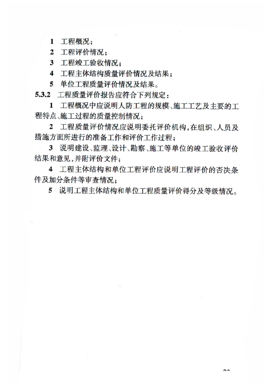 RFJ 01-2015 人民防空工程质量验收与评价标准_31-60.pdf_第1页