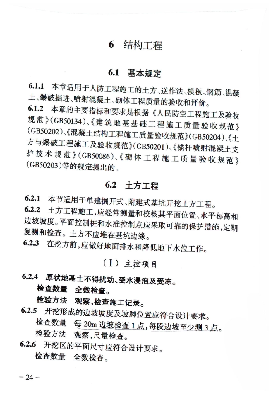 RFJ 01-2015 人民防空工程质量验收与评价标准_31-60.pdf_第2页