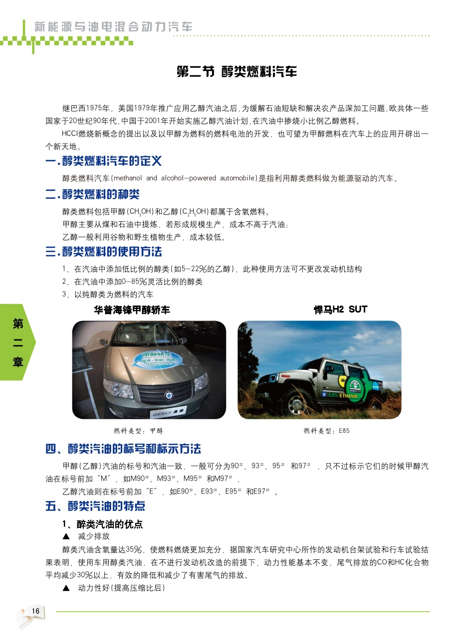 2009年新能源汽车教材_19-24.pdf_第1页