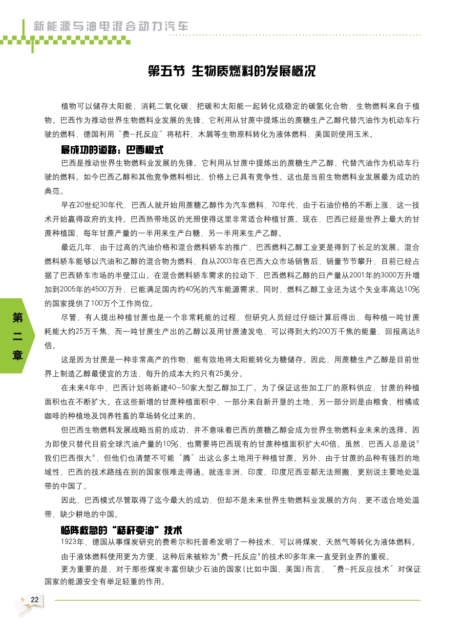 2009年新能源汽车教材_25-30.pdf_第1页