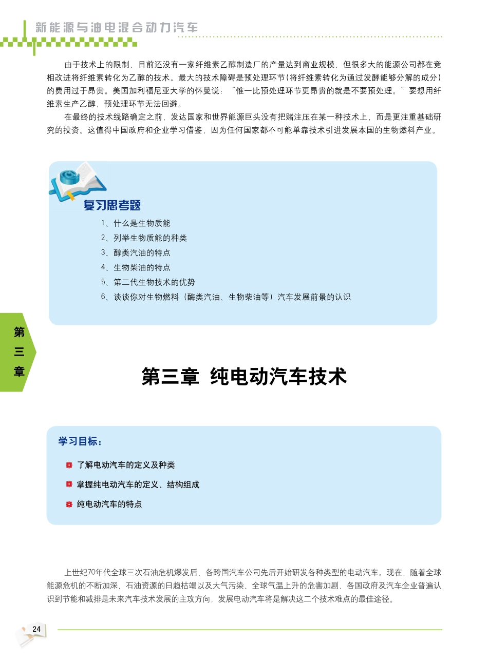 2009年新能源汽车教材_25-30.pdf_第3页