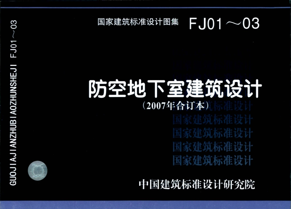 FJ01～03防空地下室建筑设计(07年合订本)_1-50.pdf_第1页