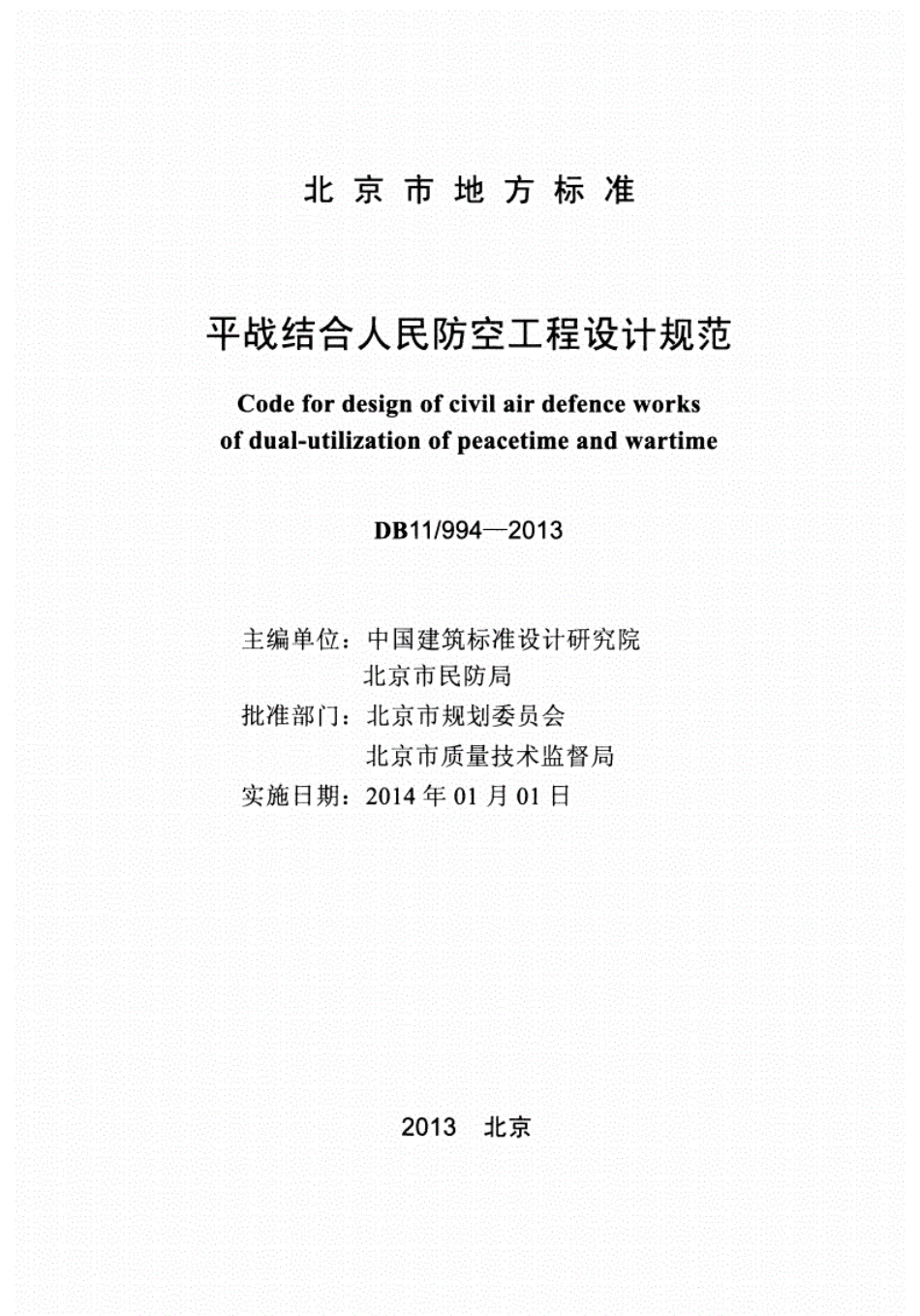 DB11994-2013平战结合人民防空工程设计规范-北京_1-50.pdf_第2页