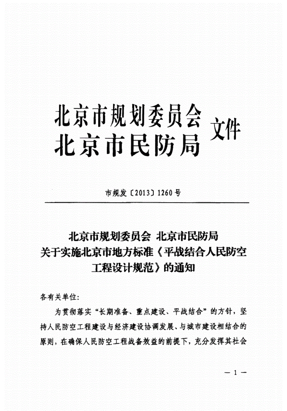 DB11994-2013平战结合人民防空工程设计规范-北京_1-50.pdf_第3页