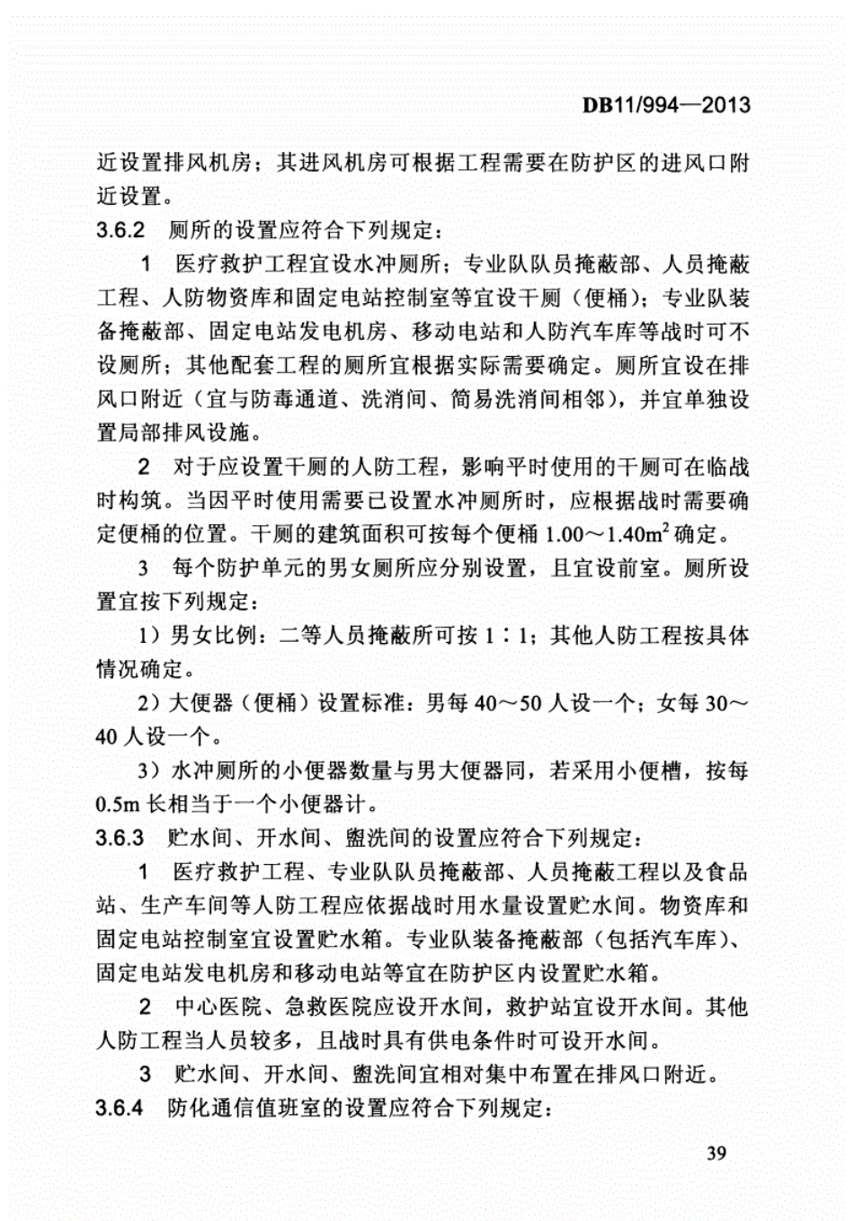 DB11994-2013平战结合人民防空工程设计规范-北京_51-100.pdf_第1页