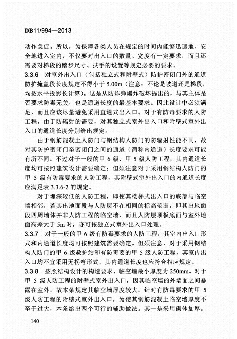 DB11994-2013平战结合人民防空工程设计规范-北京_151-192.pdf_第1页