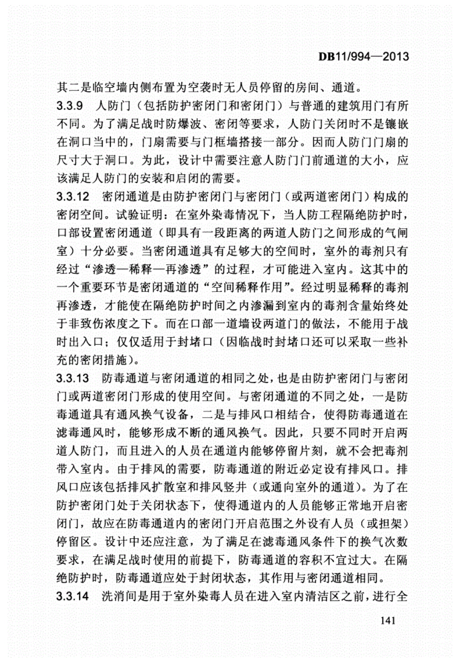DB11994-2013平战结合人民防空工程设计规范-北京_151-192.pdf_第2页