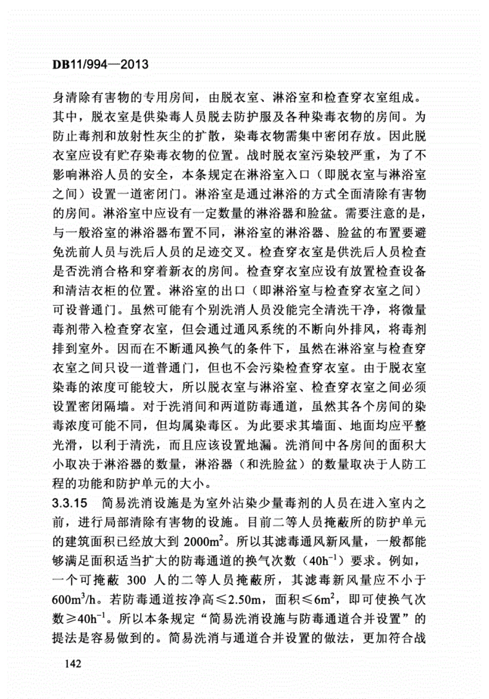 DB11994-2013平战结合人民防空工程设计规范-北京_151-192.pdf_第3页