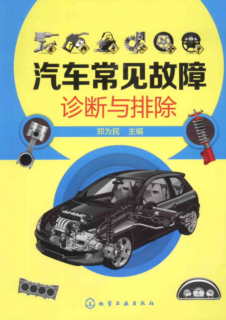 2014汽车常见故障诊断与排除 郑为民主编 北京：化学工业出版社 2014_13608574 图像PDG_1-50.pdf_第1页