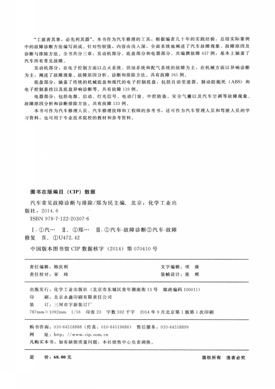 2014汽车常见故障诊断与排除 郑为民主编 北京：化学工业出版社 2014_13608574 图像PDG_1-50.pdf_第3页