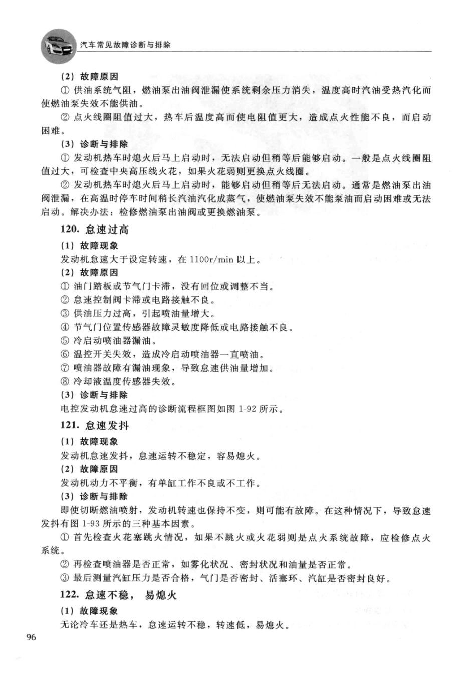 2014汽车常见故障诊断与排除 郑为民主编 北京：化学工业出版社 2014_13608574 图像PDG_101-150.pdf_第2页