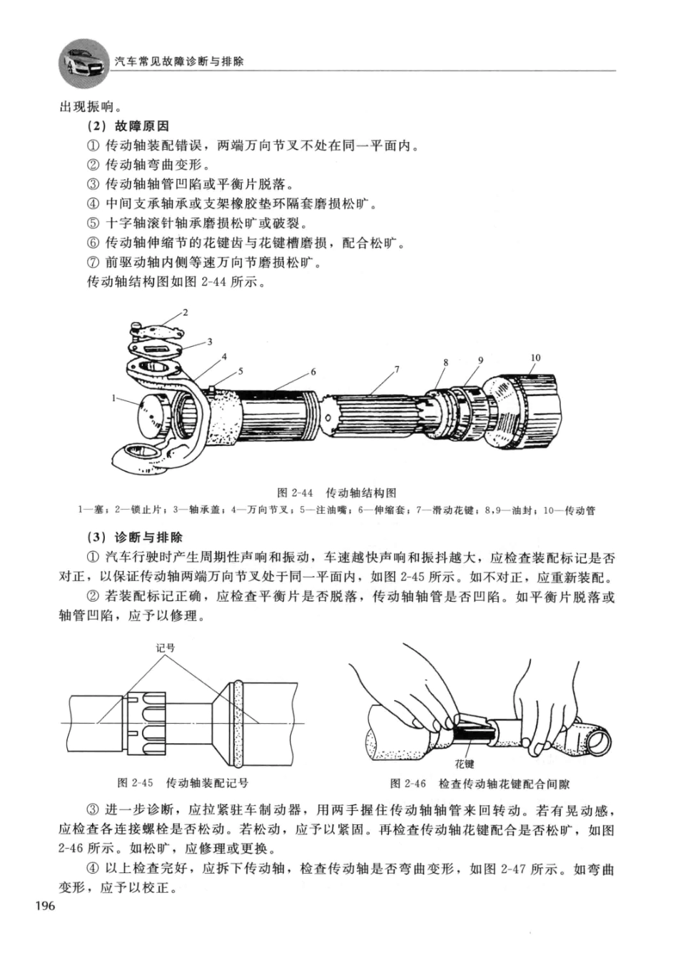 2014汽车常见故障诊断与排除 郑为民主编 北京：化学工业出版社 2014_13608574 图像PDG_201-250.pdf_第2页