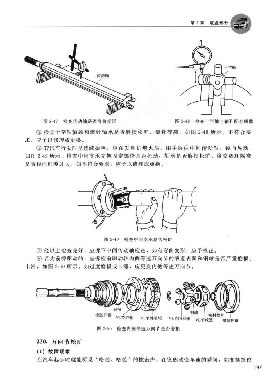 2014汽车常见故障诊断与排除 郑为民主编 北京：化学工业出版社 2014_13608574 图像PDG_201-250.pdf_第3页