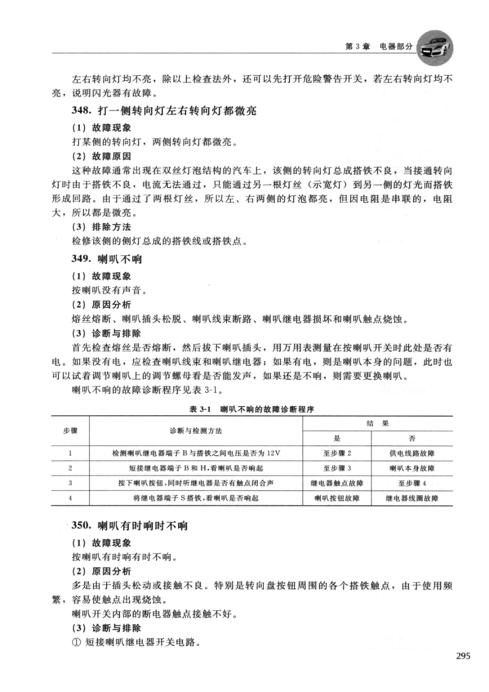 2014汽车常见故障诊断与排除 郑为民主编 北京：化学工业出版社 2014_13608574 图像PDG_301-350.pdf_第1页
