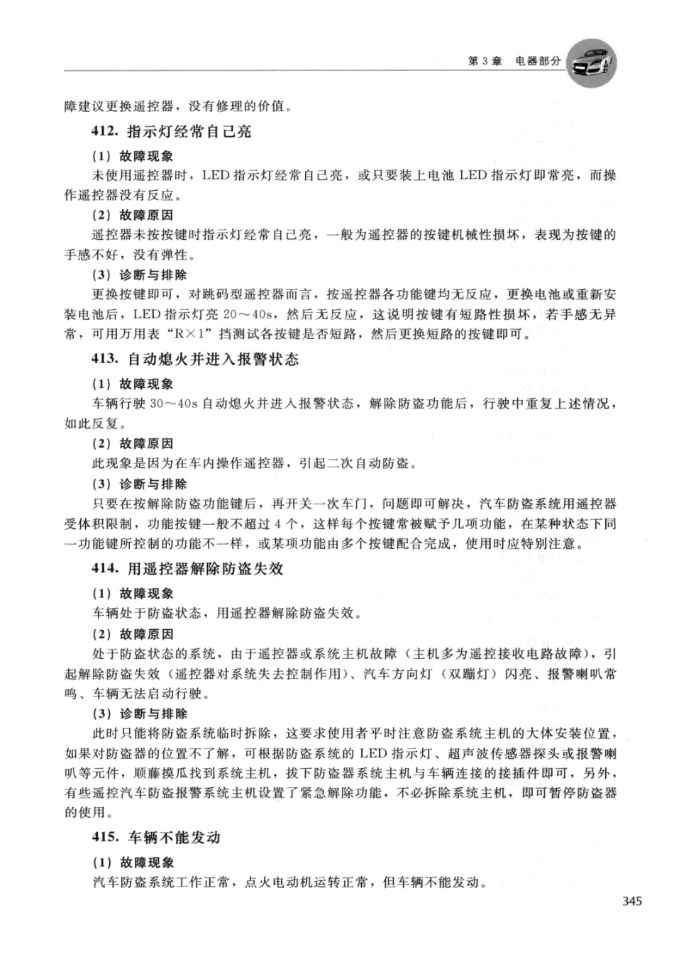2014汽车常见故障诊断与排除 郑为民主编 北京：化学工业出版社 2014_13608574 图像PDG_351-368.pdf_第1页