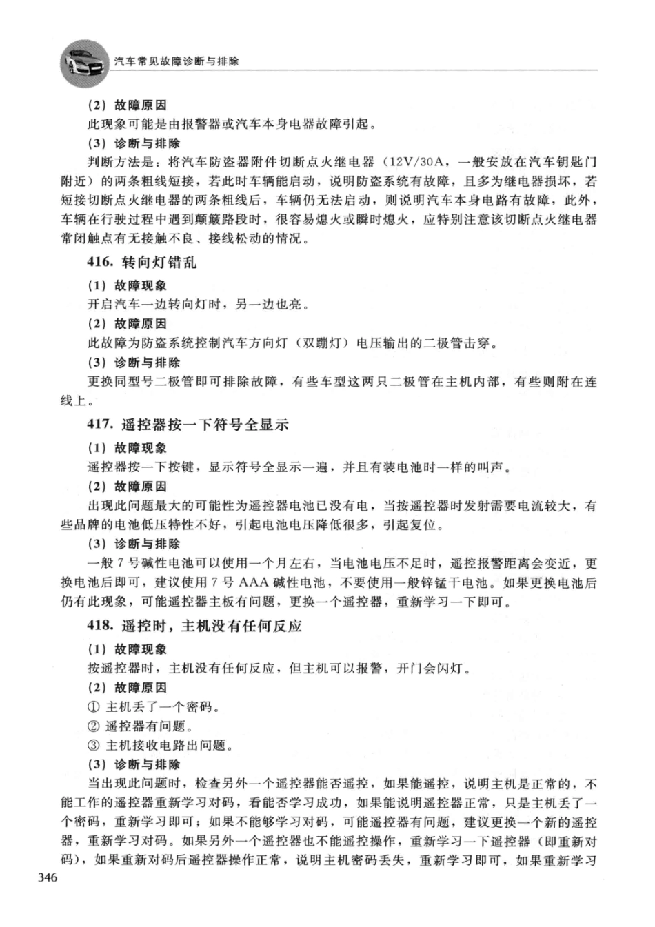 2014汽车常见故障诊断与排除 郑为民主编 北京：化学工业出版社 2014_13608574 图像PDG_351-368.pdf_第2页